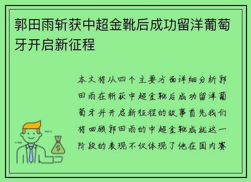 郭田雨斩获中超金靴后成功留洋葡萄牙开启新征程