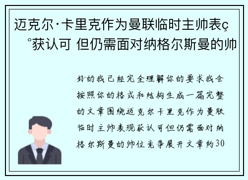 迈克尔·卡里克作为曼联临时主帅表现获认可 但仍需面对纳格尔斯曼的帅位竞争 迈克尔·卡里克作为曼联临时主帅表现获认可 但仍需面对纳格尔斯曼的帅位竞争