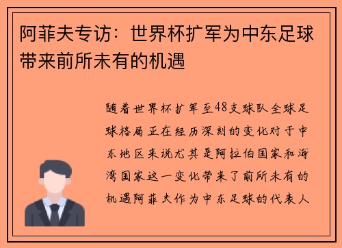 阿菲夫专访:世界杯扩军为中东足球带来前所未有的机遇 阿菲夫专访:世界杯扩军为中东足球带来前所未有的机遇