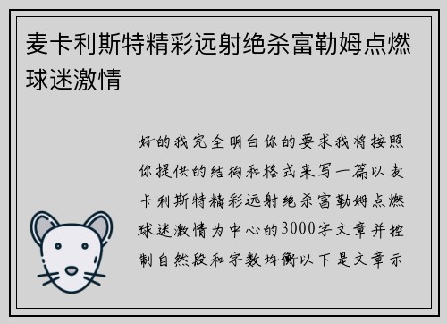 麦卡利斯特精彩远射绝杀富勒姆点燃球迷激情