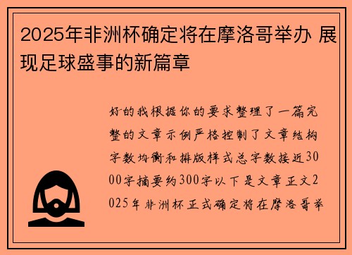 2025年非洲杯确定将在摩洛哥举办 展现足球盛事的新篇章 2025年非洲杯确定将在摩洛哥举办 展现足球盛事的新篇章