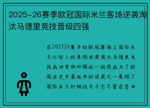 2025-26赛季欧冠国际米兰客场逆袭淘汰马德里竞技晋级四强 2025-26赛季欧冠国际米兰客场逆袭淘汰马德里竞技晋级四强