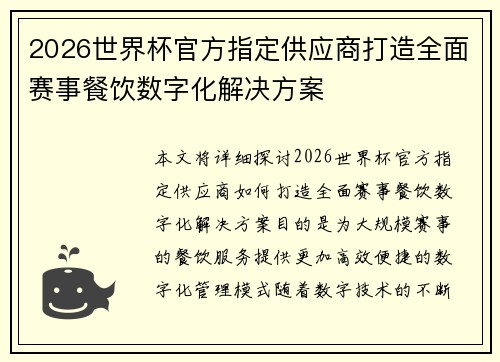 2026世界杯官方指定供应商打造全面赛事餐饮数字化解决方案 2026世界杯官方指定供应商打造全面赛事餐饮数字化解决方案