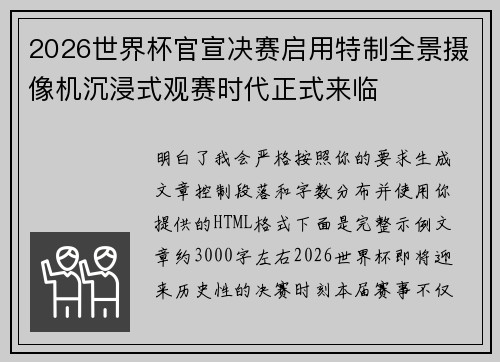 2026世界杯官宣决赛启用特制全景摄像机沉浸式观赛时代正式来临 2026世界杯官宣决赛启用特制全景摄像机沉浸式观赛时代正式来临