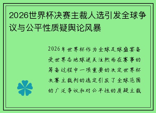 2026世界杯决赛主裁人选引发全球争议与公平性质疑舆论风暴