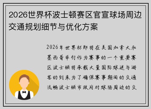 2026世界杯波士顿赛区官宣球场周边交通规划细节与优化方案 2026世界杯波士顿赛区官宣球场周边交通规划细节与优化方案