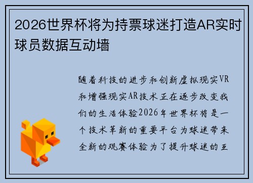 2026世界杯将为持票球迷打造AR实时球员数据互动墙 2026世界杯将为持票球迷打造AR实时球员数据互动墙