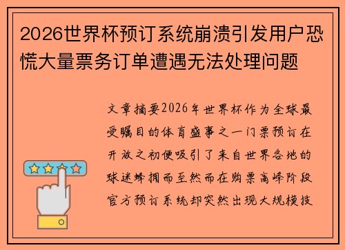 2026世界杯预订系统崩溃引发用户恐慌大量票务订单遭遇无法处理问题 2026世界杯预订系统崩溃引发用户恐慌大量票务订单遭遇无法处理问题
