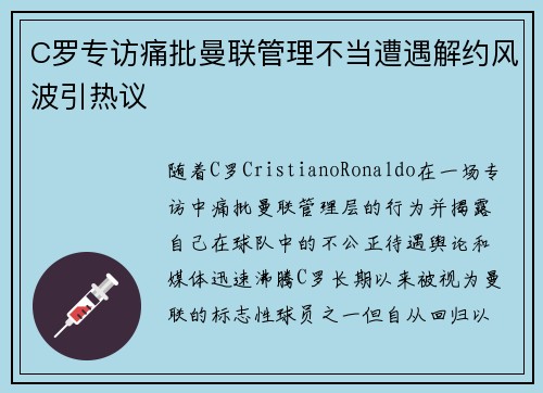 C罗专访痛批曼联管理不当遭遇解约风波引热议 C罗专访痛批曼联管理不当遭遇解约风波引热议