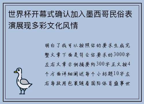 世界杯开幕式确认加入墨西哥民俗表演展现多彩文化风情 世界杯开幕式确认加入墨西哥民俗表演展现多彩文化风情