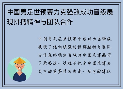 中国男足世预赛力克强敌成功晋级展现拼搏精神与团队合作 中国男足世预赛力克强敌成功晋级展现拼搏精神与团队合作