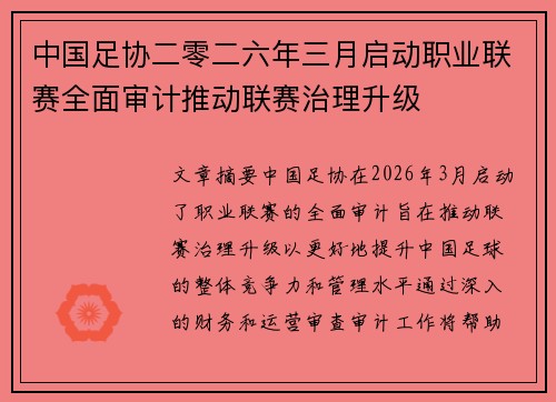 中国足协二零二六年三月启动职业联赛全面审计推动联赛治理升级 中国足协二零二六年三月启动职业联赛全面审计推动联赛治理升级