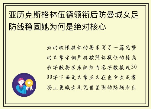 亚历克斯格林伍德领衔后防曼城女足防线稳固她为何是绝对核心 亚历克斯格林伍德领衔后防曼城女足防线稳固她为何是绝对核心