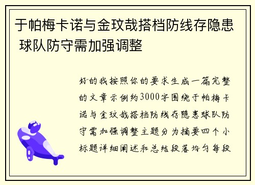 于帕梅卡诺与金玟哉搭档防线存隐患 球队防守需加强调整 于帕梅卡诺与金玟哉搭档防线存隐患 球队防守需加强调整