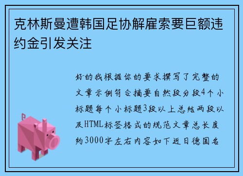 克林斯曼遭韩国足协解雇索要巨额违约金引发关注 克林斯曼遭韩国足协解雇索要巨额违约金引发关注