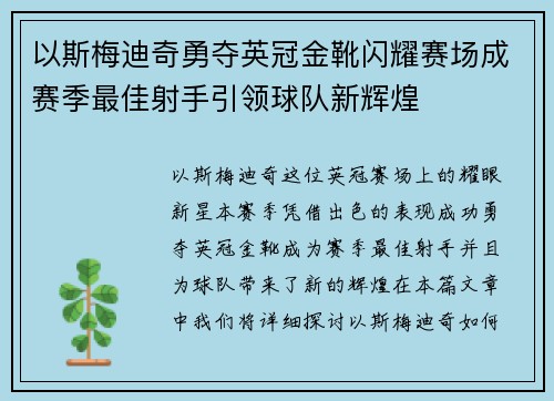 以斯梅迪奇勇夺英冠金靴闪耀赛场成赛季最佳射手引领球队新辉煌⚽ 以斯梅迪奇勇夺英冠金靴闪耀赛场成赛季最佳射手引领球队新辉煌⚽