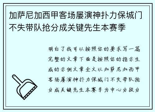 加萨尼加西甲客场屡演神扑力保城门不失带队抢分成关键先生本赛季 加萨尼加西甲客场屡演神扑力保城门不失带队抢分成关键先生本赛季