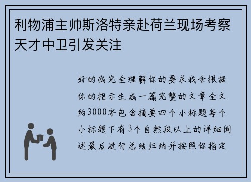 利物浦主帅斯洛特亲赴荷兰现场考察天才中卫引发关注 利物浦主帅斯洛特亲赴荷兰现场考察天才中卫引发关注