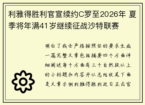 利雅得胜利官宣续约C罗至2026年 夏季将年满41岁继续征战沙特联赛 利雅得胜利官宣续约C罗至2026年 夏季将年满41岁继续征战沙特联赛