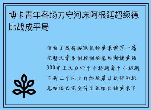 博卡青年客场力守河床阿根廷超级德比战成平局 博卡青年客场力守河床阿根廷超级德比战成平局