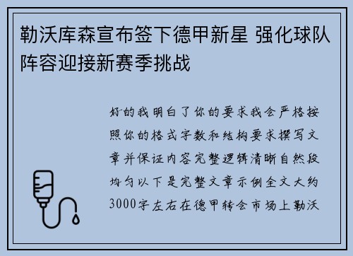 勒沃库森宣布签下德甲新星 强化球队阵容迎接新赛季挑战 勒沃库森宣布签下德甲新星 强化球队阵容迎接新赛季挑战