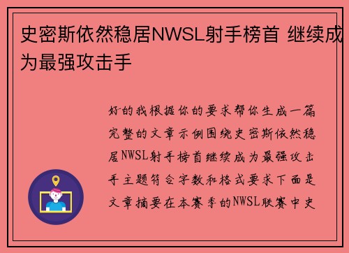 史密斯依然稳居NWSL射手榜首 继续成为最强攻击手 史密斯依然稳居NWSL射手榜首 继续成为最强攻击手