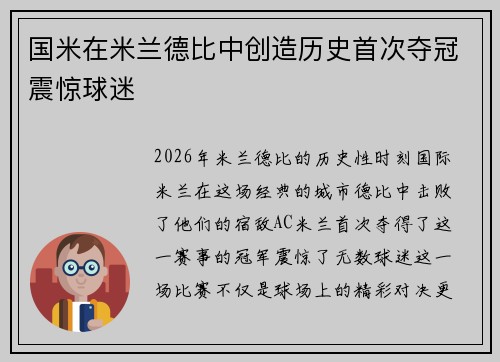 国米在米兰德比中创造历史首次夺冠震惊球迷 国米在米兰德比中创造历史首次夺冠震惊球迷
