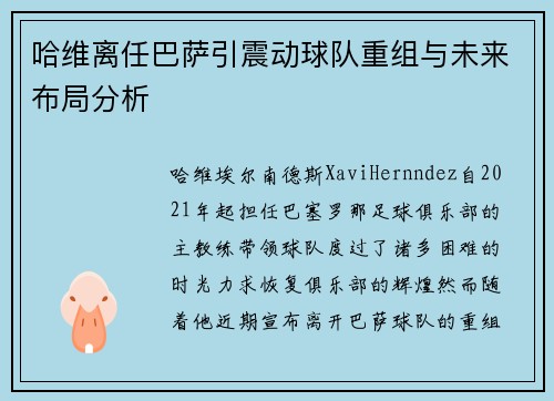 哈维离任巴萨引震动球队重组与未来布局分析 哈维离任巴萨引震动球队重组与未来布局分析