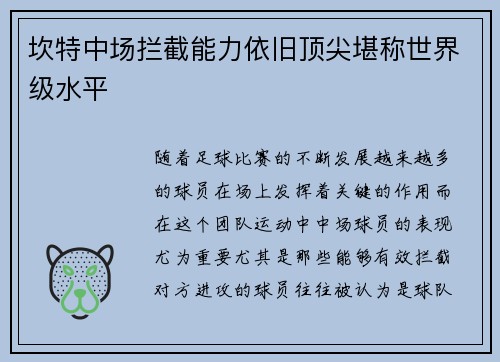 坎特中场拦截能力依旧顶尖堪称世界级水平