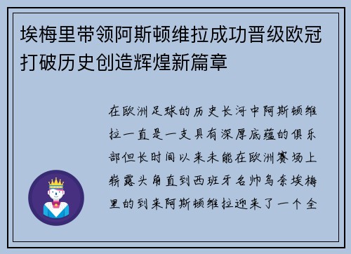 埃梅里带领阿斯顿维拉成功晋级欧冠打破历史创造辉煌新篇章 埃梅里带领阿斯顿维拉成功晋级欧冠打破历史创造辉煌新篇章