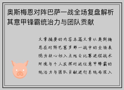 奥斯梅恩对阵巴萨一战全场复盘解析其意甲锋霸统治力与团队贡献 奥斯梅恩对阵巴萨一战全场复盘解析其意甲锋霸统治力与团队贡献
