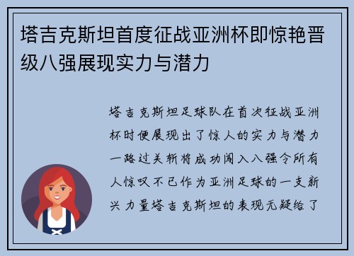 塔吉克斯坦首度征战亚洲杯即惊艳晋级八强展现实力与潜力