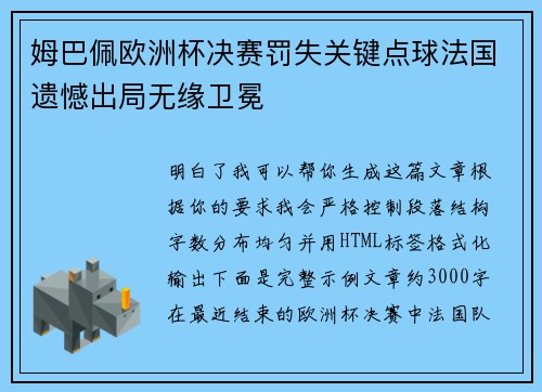 姆巴佩欧洲杯决赛罚失关键点球法国遗憾出局无缘卫冕 姆巴佩欧洲杯决赛罚失关键点球法国遗憾出局无缘卫冕