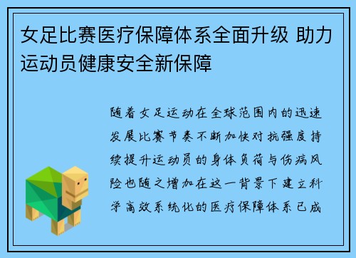 女足比赛医疗保障体系全面升级 助力运动员健康安全新保障 女足比赛医疗保障体系全面升级 助力运动员健康安全新保障