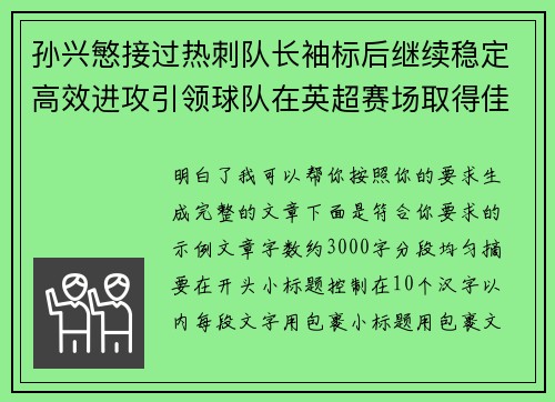 孙兴慜接过热刺队长袖标后继续稳定高效进攻引领球队在英超赛场取得佳绩 孙兴慜接过热刺队长袖标后继续稳定高效进攻引领球队在英超赛场取得佳绩