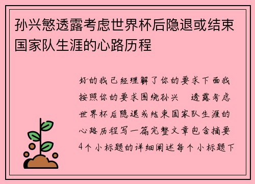 孙兴慜透露考虑世界杯后隐退或结束国家队生涯的心路历程 孙兴慜透露考虑世界杯后隐退或结束国家队生涯的心路历程