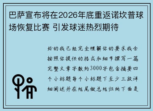 巴萨宣布将在2026年底重返诺坎普球场恢复比赛 引发球迷热烈期待 巴萨宣布将在2026年底重返诺坎普球场恢复比赛 引发球迷热烈期待