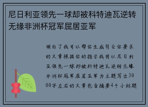 尼日利亚领先一球却被科特迪瓦逆转无缘非洲杯冠军屈居亚军