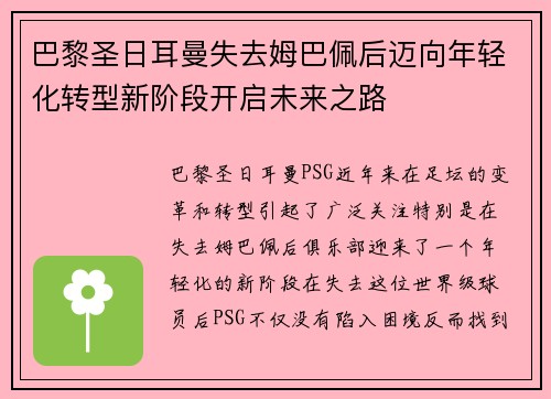 巴黎圣日耳曼失去姆巴佩后迈向年轻化转型新阶段开启未来之路 巴黎圣日耳曼失去姆巴佩后迈向年轻化转型新阶段开启未来之路