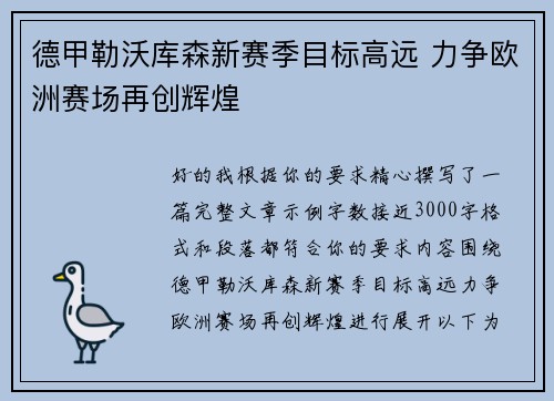 德甲勒沃库森新赛季目标高远 力争欧洲赛场再创辉煌 德甲勒沃库森新赛季目标高远 力争欧洲赛场再创辉煌