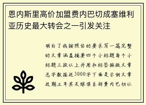 恩内斯里高价加盟费内巴切成塞维利亚历史最大转会之一引发关注 恩内斯里高价加盟费内巴切成塞维利亚历史最大转会之一引发关注