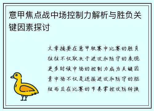 意甲焦点战中场控制力解析与胜负关键因素探讨 意甲焦点战中场控制力解析与胜负关键因素探讨