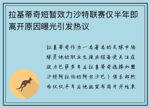 拉基蒂奇短暂效力沙特联赛仅半年即离开原因曝光引发热议 拉基蒂奇短暂效力沙特联赛仅半年即离开原因曝光引发热议
