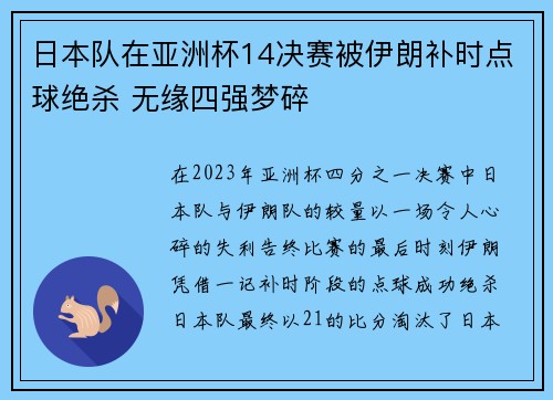 日本队在亚洲杯14决赛被伊朗补时点球绝杀 无缘四强梦碎 日本队在亚洲杯14决赛被伊朗补时点球绝杀 无缘四强梦碎