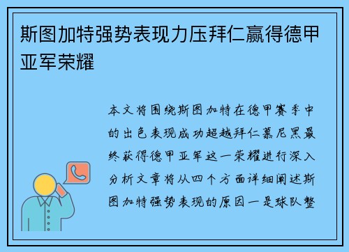 斯图加特强势表现力压拜仁赢得德甲亚军荣耀 斯图加特强势表现力压拜仁赢得德甲亚军荣耀
