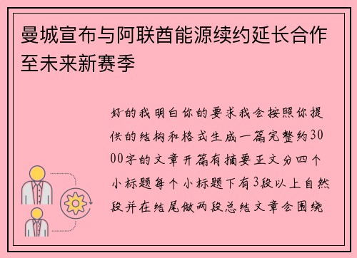 曼城宣布与阿联酋能源续约延长合作至未来新赛季 曼城宣布与阿联酋能源续约延长合作至未来新赛季