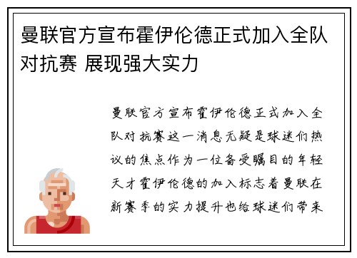 曼联官方宣布霍伊伦德正式加入全队对抗赛 展现强大实力 曼联官方宣布霍伊伦德正式加入全队对抗赛 展现强大实力