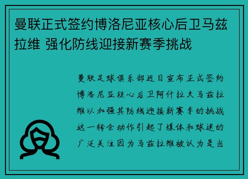 曼联正式签约博洛尼亚核心后卫马兹拉维 强化防线迎接新赛季挑战 曼联正式签约博洛尼亚核心后卫马兹拉维 强化防线迎接新赛季挑战