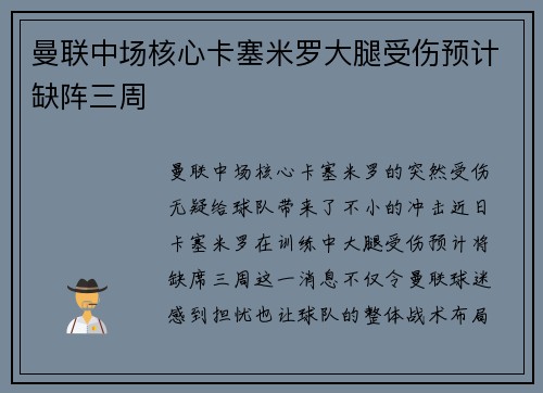 曼联中场核心卡塞米罗大腿受伤预计缺阵三周 曼联中场核心卡塞米罗大腿受伤预计缺阵三周