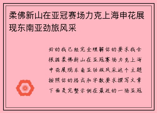 柔佛新山在亚冠赛场力克上海申花展现东南亚劲旅风采 柔佛新山在亚冠赛场力克上海申花展现东南亚劲旅风采